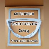 ราคา ขอบยางตู้เย็นMITSUBISHI()รุ่นMR-F45(2 ประตู) (5882519443)