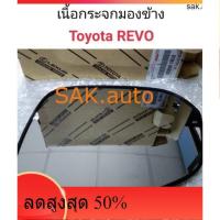 ราคา เนื้อกระจกมองข้าง Toyota REVO แท้เบิกศูนย์ (12165681204)