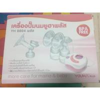 ราคา เครื่องปั้มนมไฟฟ้ายูฮาพลัส มือ 1 (1191451580)