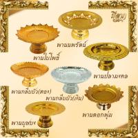 ราคา พานใส่สิ่งศักดิ์สิทธิ์ พานใบโพธิ์ /พานกลีบบัว(ทอง)/พานกลีบบัว(เงิน)/พานดอกพุ่ม/พานนพรัตน์/พานบุษบง พานสีทอง/ พานพลาสติก✨ (29168384097)