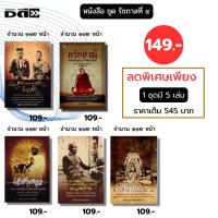 ราคา หนังสือ รัชกาลที่ 4 (1 ชุดมี 5 เล่ม) I เขียนโดย อนันต์ อมรรตัย ตระกูลบุนนาค (40951123305)
