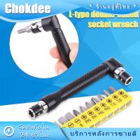 ราคา ชุดไขควงงอ 90องศา รูปตัวL สองหัวจับ 6.35mm.ข้อต่อหกเหลี่ยม ด้ามขันอเนกประสงค์ (27217754206)