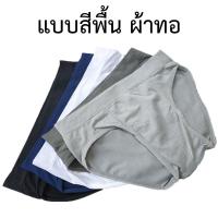 ราคา กางเกงในชาย ขาเว้า ตระกูลทอ ทั้งตัว ขาเว้า ผู้ใหญ่ สีพื้น เรียบ #3022 ใส่สบาย (27576166669)