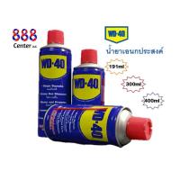 ราคา WD-40 สเปรย์เอนกประสงค์ น้ำมันครอบจักรวาล ดับบลิวดีสี่สิบ ดับบลิวดี 40 WD40191/300/400ML (10494196727)