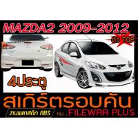 ราคา MAZDA2 2009-2012 4ประตู(ตัวTOP) สเกิร์ตรอบคัน รอบคัน ทรงFILEWAR PLUS พลาสติกABS(ไม่ได้ทำสี) (6164816046)