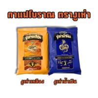 ราคา กาแฟโบราณ ตรางูเห่า กาแฟงูเห่า สูตร1(ฉลากเหลือง) และ กาแฟงูเห่า สูตร 2 (ฉลากน้ำเงิน) ขนาด 350 กรัม (42550948838)