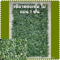 ราคา หญ้าเทียมตีนเป็ด เขียวเขียวตองเข้ม รุ่นใบแบน (6731531377)