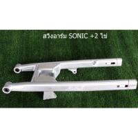 ราคา สวิงอาร์มไข่ DKT (ดำคลองเตย) ยืด 2"รุ่น Sonic (2729308231)