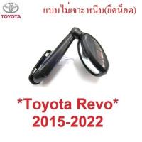 ราคา กระจกมองข้าง รุ่นไม่เจาะ กระจกมองมุม โตโยต้า รีโว่ ร็อคโค่ 2015 - 2023 TOYOTA REVO Rocco มองข้าง มองหลัง กระจก (24007021220)