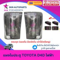 ราคา แผงในประตู แผงประตูใน แผงนวมประตู TOYOTA TIGER D4D โตโยต้า ไทเกอร์ ไฟฟ้า รถแคป และรถตอนเดียว คุณภาพดี พร้อมกิ๊ฟล็อค (27213506052)