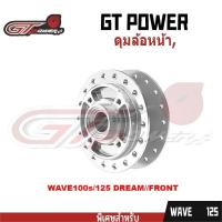 ราคา ดุมล้อหน้าและหลัง WAVE, DREAM WAVE125, 100S, WAVE125i กระจกบังลม, ดุมล้อหลัง WAVE125i Whale WAVE (44261073041)