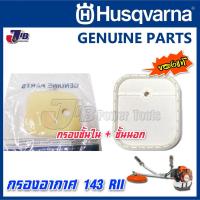 ราคา อะไหล่ ฝาครอบ กรองอากาศ แผ่นกรอง ไส้กรอง เครื่องตัดหญ้า Husqvarna 143 RII, 541RS, 531RS ของแท้ - 143r2 Genuine Part (13533814591)