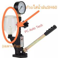 ราคา สูบถังน้ำมันดีเซลปั๊มโยก SH60 ของแท้จากโรงงาน ส่งจากไทยไม่รอสินค้านาน (6775650508)