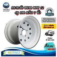 ราคา กระทะล้อ ขนาด ขอบ 12 (หนา) 4รู 100 กว้าง 7 นิ้ว (28784029816)