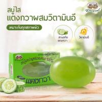 ราคา สบู่ใสแตงกวา ผสมวิตามินอี อภัยภูเบศร "เติมความชุ่มชื้นให้ผิว" (4561600719)