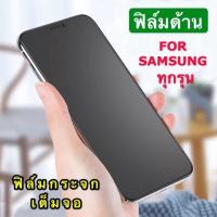 ราคา กันรอย ฟิล์มด้าน ฟิล์มกระจกเต็มจอ Samsung Galaxy A01/ A7 2018 / A10s / A20s / A30s / A50s / J4+ / J6+ / J7 2016 / J7core (29707351738)