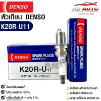 ราคา หัวเทียน Denso K20R-U11 MADE IN CHINA (1หัว) แท้ 100% (19482698622)