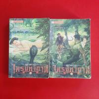 ราคา เพชรพระอุมา 48 ปี ตอน ไพรมหากาฬ ผู้เขียน: พนมเทียน หนังสือมือสอง นิยายไทย (41807621282)