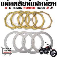 ราคา แผ่นครัทช์ HONDA PHANTOM TA200 แผ่นครัช แผ่นเหล็ก ครบชุด แฟนท่อม (29290561386)