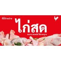 ราคา ป้ายไวนิลขายไก่สด UD0059 แนวนอน พิมพ์ 1 ด้าน พร้อมเจาะตาไก่ ทนแดดทนฝน เลือกขนาดได้ที่ตัวเลือกสินค้า (23645740637)