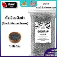 ราคา ถั่วเขียวผิวดำเพาะงอก 1 กิโลกรัม เมล็ดพันธุ์ถั่วเขียวผิวดำ ถั่วแขก ตราเสือบิน ใช้สำหรับเพาะถั่วงอก (25692318141)