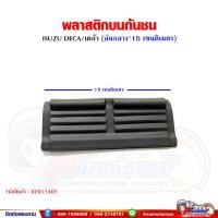 ราคา พลาสติกบนกันชน ISUZU DECA270/เดก้า 270 (22747069778)