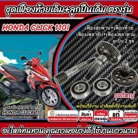 ราคา ชุดเฟืองท้าย Honda Click 110i ชุดเฟืองเกียร์ เฟืองท้าย เฟืองสะพาน เพลาขับ เพลาตาม ลูกปืน 2ชุด ฮอนด้า คลิก 110ไอ X33 (29138126909)