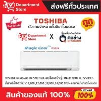 ราคา แอร์โตชิบา TOSHIBA แบบติดผนัง FIX SPEED ประหยัดไฟเบอร์ 5 รุ่น MAGIC COOL PLUS SERIES น้ำยา R-32 ปี 2024 +แถมท่อน้ำยาแอร์ (19334994863)