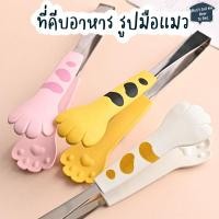 ราคา DTMHTD ที่คีบอาหาร รูปมือแมว ที่คีบน้ำแข็ง อุ้งมือแมว (19458762000)