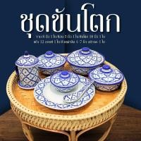 ราคา ชุดขันโตก พร้อม ถ้วยลายไทย มีฝาปิด จานลายไทย แก้วน้ำ ขันโตกหวาย 18นิ้ว ถ้วยเซรามิค 4-7นิ้ว (25561635776)