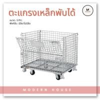 ราคา ตะแกรงเหล็กใส่ของพับเก็บได้ รถเข็นเก็บของมีล้อ ไซส์ S,M,L (รองรับน้ำหนัก 500-800 kg.)ตะแกรงขายของ ตะกร้าขนส่ง อเนกประสงค (19441774476)