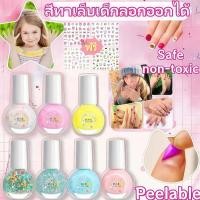 ราคา สีทาเล็บเด็กลอกออกได้ เซ็ต6ขวด ยาทาเล็บเด็กสูตรน้ำ ยาทาเล็บมินิสูตรน้ำลอกออกได้ ปราศจากสารเคมีอันตราย ไม่มีกลิ่นฉุน (43158690443)