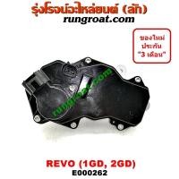 ราคา E000262 มอเตอร์เทอร์โบโตโยต้ารีโว มอเตอร์เทอร์โบTOYOTA REVO มอเตอร์เทอร์โบรีโว มอเตอร์เทอร์โบREVO สเตปมอเตอร์โตโยต้ารีโว (9700491856)