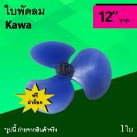 ราคา ใบพัดลม Kawa 12 นิ้ว ฟรี ฝาล็อคใบพัดลม : ใบพัด ยี่ห้อ แบรนด์ Brand คาวา อะไหล่ อะไหร่ อาหลั่ย ใบ พัด ลม อุปกรณ์ 12นิ้ว (7909153015)