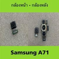 ราคา กล้องหน้า กล้องหลัง Samsung A71 4G มือสอง / กล้องหน้า กล้องหลัง Samsung Galaxy A71 (29466603972)