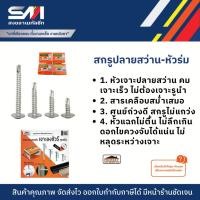 ราคา สกรูปลายสว่าน-หัวเวเฟอร์ 8x1/2 นิ้ว - 8x3/4 นิ้ว - 8x1 นิ้ว - 8x1.5 นิ้ว (28004482359)