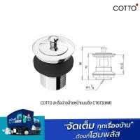 ราคา COTTO สะดืออ่างล้างหน้าแบบดึง CT673(HM) (19688732566)
