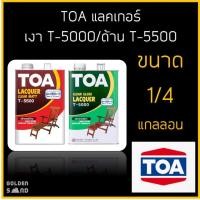ราคา TOA ทีโอเอ แลคเกอร์เงา T5000, แลคเกอร์ด้าน T5500 ขนาด 1/4 แกลลอน (24211804470)