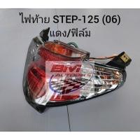 ราคา ไฟท้าย STEP-125 (06) แดง/ฟิล์ม เฟรมรถ อะไหล่มอไซต์ (25326297774)