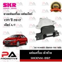 ราคา แท่นเครื่อง แท่นเกียร์ SKR สำหรับรถฮอนด้าซิตี้ HONDA CITY (GM5,GM6) เกียร์ออโต้ A/T (14697849171)