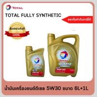 ราคา #น้ำมันเครื่องโททาล ควอทซ์ ดีเซล 9000 #5W-30 ขนาด 6+1 ลิตร TOTAL QUARTZ DIESEL 9000 5W30 6+1L (18834059446)