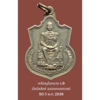 ราคา เหรียญในหลวง ร.9 นั่งบัลลังค์ ฉลองครองราชย์ 50 ปี พ.ศ. 2539 เนื้ออัลปาก้า “กระบี่ยาว” (18170451414)