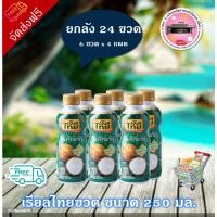 ราคา โค้ด 2 ใบ เรียลไทย ขนาด 250 มล (ยกลัง 24 ขวด ) (41301907474)
