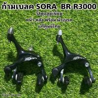 ราคา ก้ามเบลคเสือหมอบ SHIMANO SORA BR-R3000 เบรคก้ามปู (7578003772)