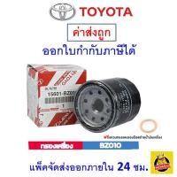 ราคา ✅ Toyota ✅ กรองน้ำมันเครื่อง แท้ศูนย์ เบอร์ BZ010 สำหรับรถ Toyota รุ่น Avanza (6516329005)