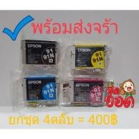 ราคา Epson 91nไม่มีกล่อง♦ดำ+แดง+ฟ้า+เหลืองรวม4ตลับ♦มีประกันค่ะ (4433140167)