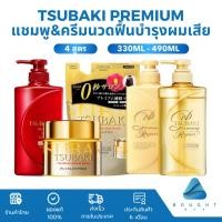 ราคา TSUBAKI Premium ซึบากิ พรีเมี่ยม แชมพู ครีมนวดผม 330ml-490ml สุขภาพดี ผมชุ่มชื่น มีวอลลุ่ม ฟื้นบำรุงผมเสีย (22979975001)