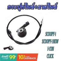 ราคา สายไมล์ กระปุกไมล์ เดิม อะไหล่เทียบศูนย์ Click i-con Scoopy-i Scoopy-i new ใส่ได้ตรงรุ่น ฮอนด้า คลิ๊ก คลิก ไอคอน สกุ๊ปปี (3490142115)