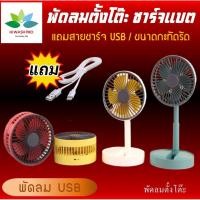 ราคา [ฟรีส่ง] พัดลมตั้งโต๊ะ mini USB พับเก็บ ตั้งโต๊ะ พกพาได้ USB Fan คละสี (16421162480)
