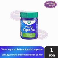 ราคา Vicks Vaporub วิคส์ วาโปรับ ยาทาระเหยบรรเทาอาการหวัด คัดจมูก 25 กรัม [1 ตลับ] (23962134335)